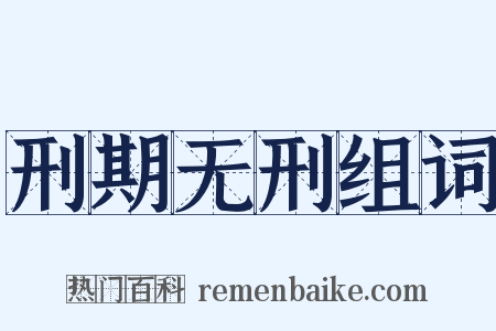 刑期无刑组词是什么意思的图片